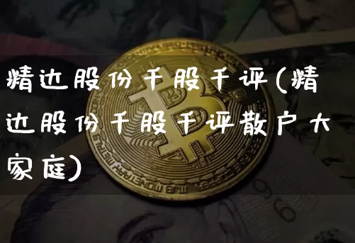 精达股份千股千评(精达股份千股千评散户大家庭)_https://www.jyywjc.com_股票价格_第1张