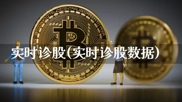 实时诊股(实时诊股数据)_https://www.jyywjc.com_股票板块_第1张