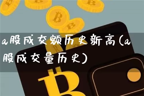 a股成交额历史新高(a股成交量历史)_https://www.jyywjc.com_北交所_第1张