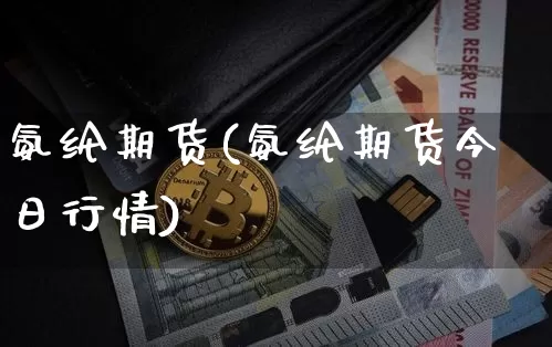 氨纶期货(氨纶期货今日行情)_https://www.jyywjc.com_创业板_第1张
