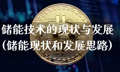 储能技术的现状与发展(储能现状和发展思路)_https://www.jyywjc.com_股票板块_第1张