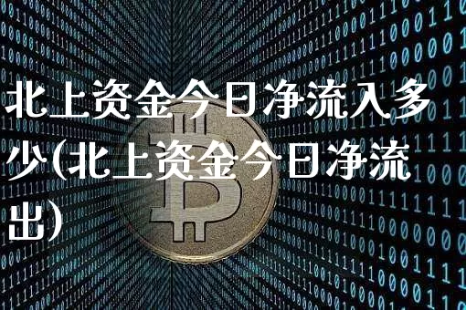 北上资金今日净流入多少(北上资金今日净流出)_https://www.jyywjc.com_股票_第1张