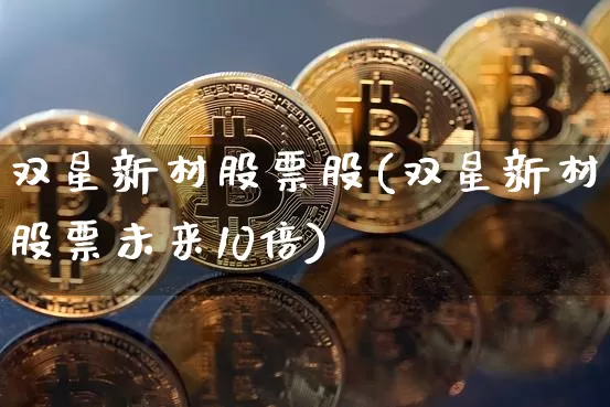 双星新材股票股(双星新材股票未来10倍)_https://www.jyywjc.com_股票行情_第1张