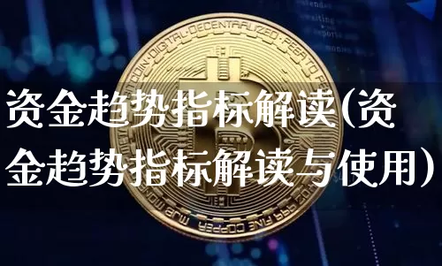 资金趋势指标解读(资金趋势指标解读与使用)_https://www.jyywjc.com_股票行情_第1张