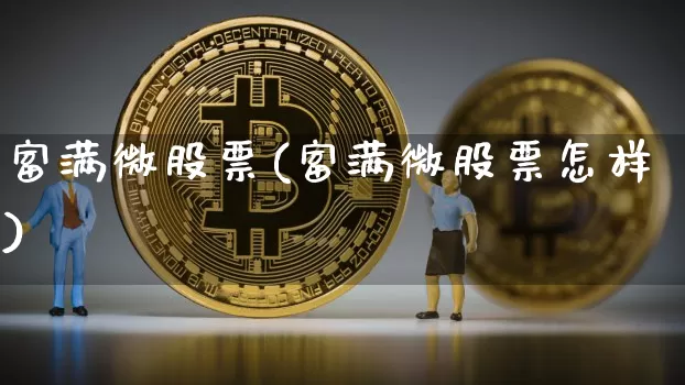 富满微股票(富满微股票怎样)_https://www.jyywjc.com_上交所_第1张