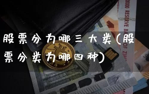 股票分为哪三大类(股票分类为哪四种)_https://www.jyywjc.com_科创板_第1张