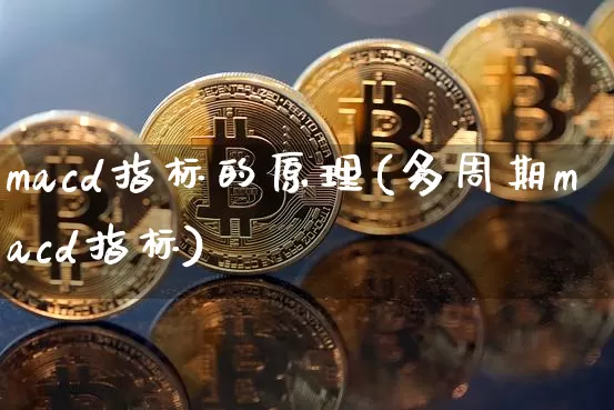 macd指标的原理(多周期macd指标)_https://www.jyywjc.com_股票行情_第1张