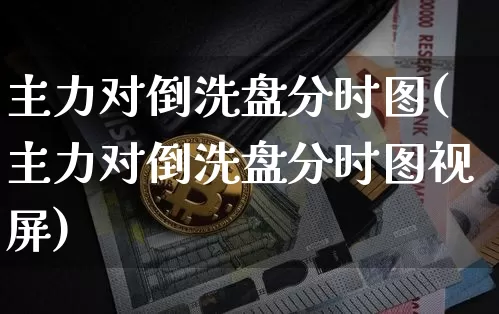 主力对倒洗盘分时图(主力对倒洗盘分时图视屏)_https://www.jyywjc.com_股票价格_第1张