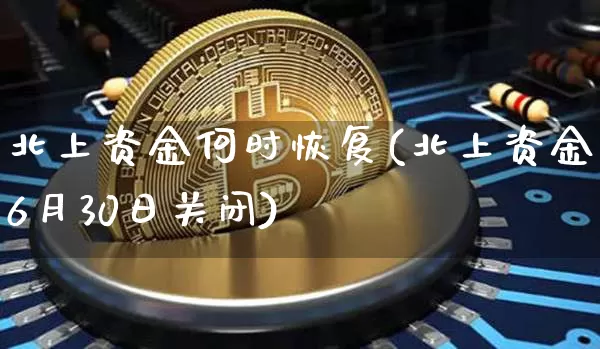 北上资金何时恢复(北上资金6月30日关闭)_https://www.jyywjc.com_股票_第1张