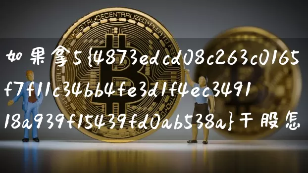 如果拿5%干股怎么分红(一百万给5%的干股怎样分红)_https://www.jyywjc.com_北交所_第1张