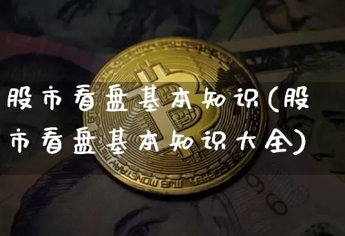 股市看盘基本知识(股市看盘基本知识大全)_https://www.jyywjc.com_科创板_第1张