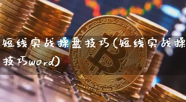 短线实战操盘技巧(短线实战操盘技巧word)_https://www.jyywjc.com_股票_第1张