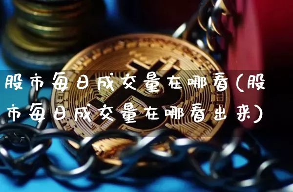 股市每日成交量在哪看(股市每日成交量在哪看出来)_https://www.jyywjc.com_深交所_第1张