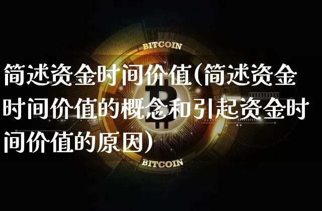 简述资金时间价值(简述资金时间价值的概念和引起资金时间价值的原因)_https://www.jyywjc.com_股票行情_第1张