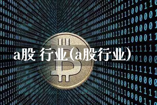 a股 行业(a股行业)_https://www.jyywjc.com_深交所_第1张