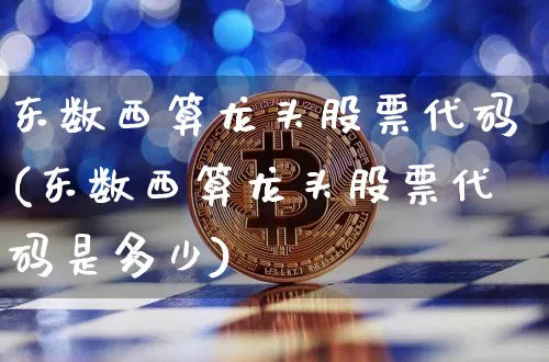 东数西算龙头股票代码(东数西算龙头股票代码是多少)_https://www.jyywjc.com_股票_第1张