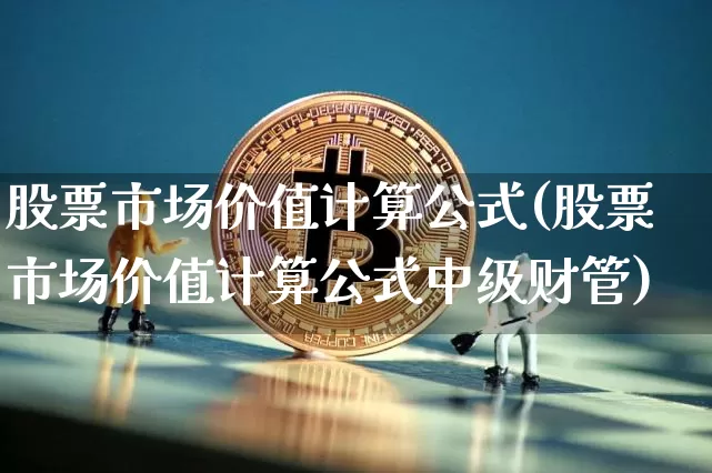 股票市场价值计算公式(股票市场价值计算公式中级财管)_https://www.jyywjc.com_北交所_第1张