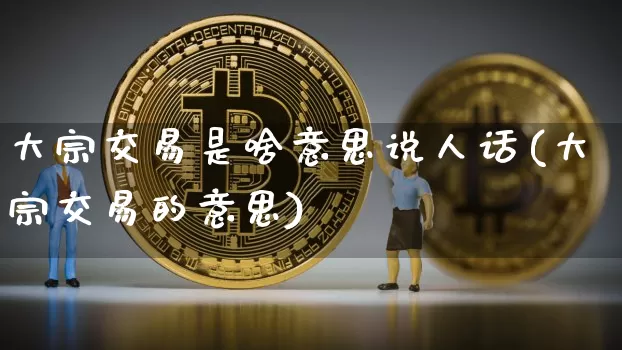 大宗交易是啥意思说人话(大宗交易的意思)_https://www.jyywjc.com_股票_第1张