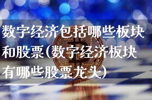 数字经济包括哪些板块和股票(数字经济板块有哪些股票龙头)_https://www.jyywjc.com_上交所_第1张