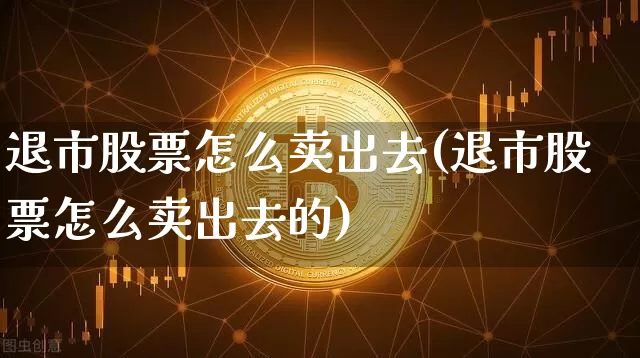 退市股票怎么卖出去(退市股票怎么卖出去的)_https://www.jyywjc.com_股票行情_第1张