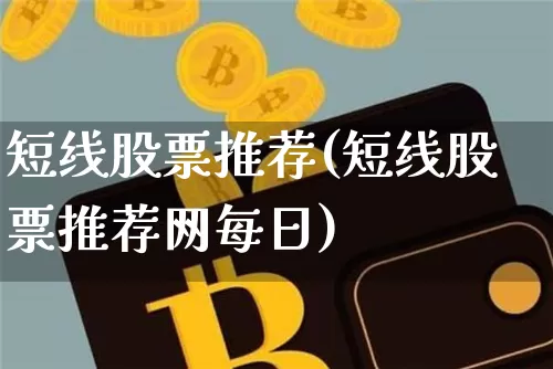 短线股票推荐(短线股票推荐网每日)_https://www.jyywjc.com_股票_第1张