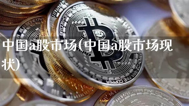 中国a股市场(中国a股市场现状)_https://www.jyywjc.com_股票_第1张