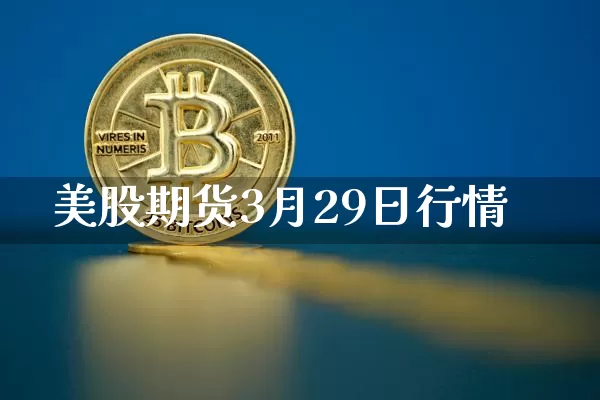 美股期货3月29日行情_https://www.jyywjc.com_股票行情_第1张