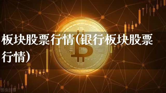 板块股票行情(银行板块股票行情)_https://www.jyywjc.com_深交所_第1张