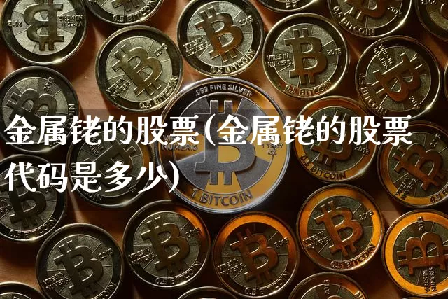 金属铑的股票(金属铑的股票代码是多少)_https://www.jyywjc.com_创业板_第1张