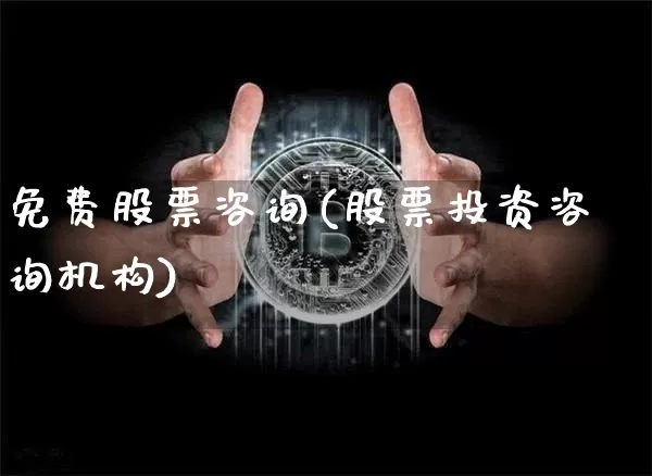 免费股票咨询(股票投资咨询机构)_https://www.jyywjc.com_上交所_第1张