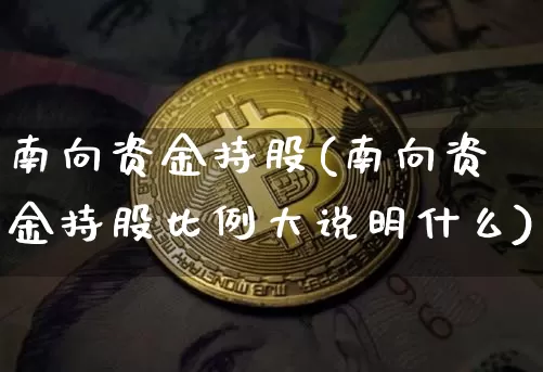 南向资金持股(南向资金持股比例大说明什么)_https://www.jyywjc.com_股票板块_第1张