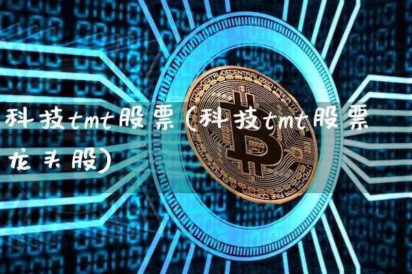 科技tmt股票(科技tmt股票龙头股)_https://www.jyywjc.com_股票_第1张