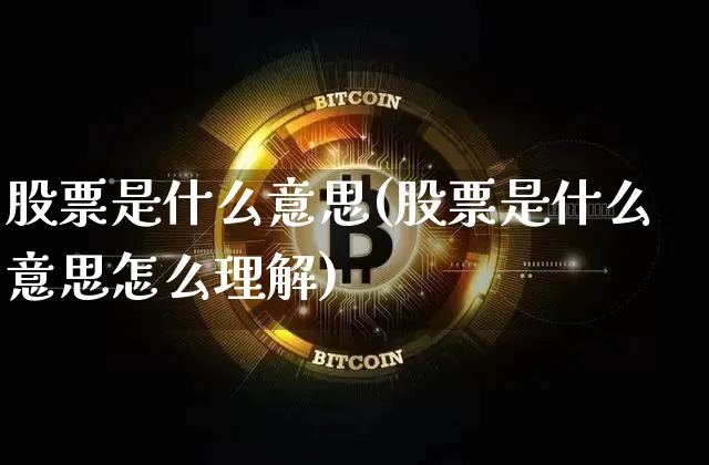 股票是什么意思(股票是什么意思怎么理解)_https://www.jyywjc.com_股票行情_第1张