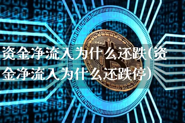 资金净流入为什么还跌(资金净流入为什么还跌停)_https://www.jyywjc.com_股票行情_第1张