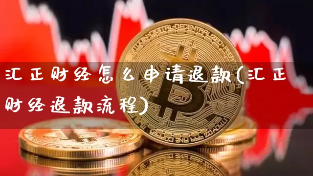 汇正财经怎么申请退款(汇正财经退款流程)_https://www.jyywjc.com_股票价格_第1张