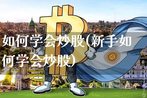 如何学会炒股(新手如何学会炒股)_https://www.jyywjc.com_创业板_第1张