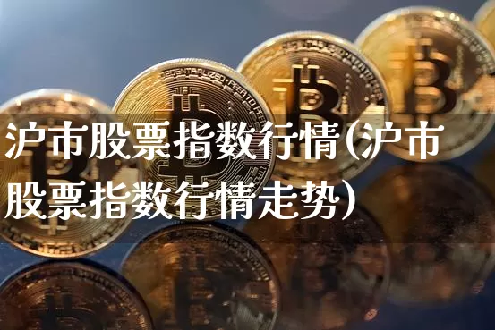 沪市股票指数行情(沪市股票指数行情走势)_https://www.jyywjc.com_深交所_第1张