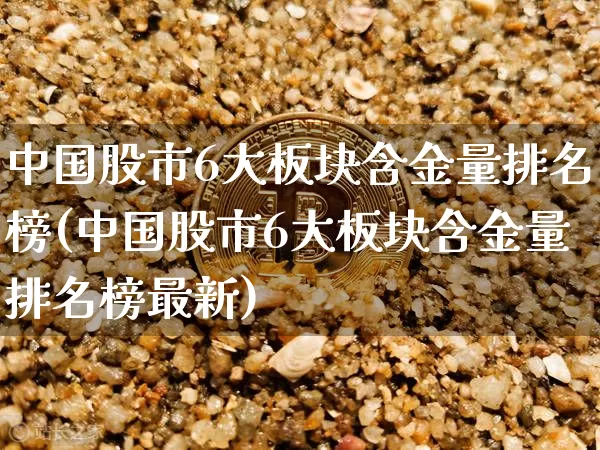 中国股市6大板块含金量排名榜(中国股市6大板块含金量排名榜最新)_https://www.jyywjc.com_深交所_第1张