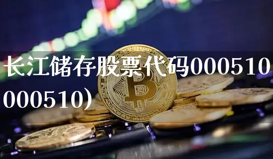 长江储存股票代码000510(000510)_https://www.jyywjc.com_科创板_第1张