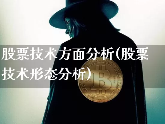 股票技术方面分析(股票技术形态分析)_https://www.jyywjc.com_上交所_第1张