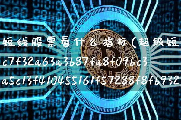 短线股票看什么指标(超级短线100%成功)_https://www.jyywjc.com_股票_第1张