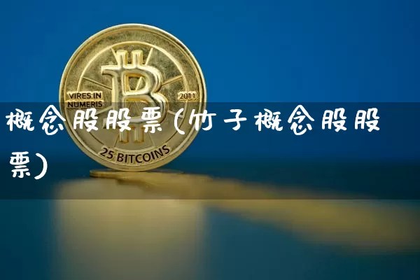 概念股股票(竹子概念股股票)_https://www.jyywjc.com_深交所_第1张