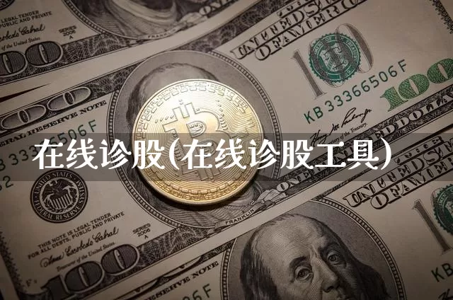 在线诊股(在线诊股工具)_https://www.jyywjc.com_股票趋势_第1张