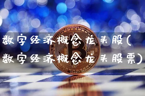 数字经济概念龙头股(数字经济概念龙头股票)_https://www.jyywjc.com_创业板_第1张