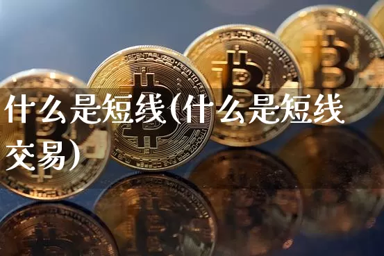什么是短线(什么是短线交易)_https://www.jyywjc.com_股票价格_第1张