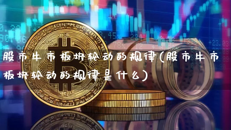 股市牛市板块轮动的规律(股市牛市板块轮动的规律是什么)_https://www.jyywjc.com_科创板_第1张