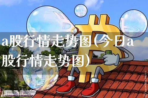 a股行情走势图(今日a股行情走势图)_https://www.jyywjc.com_上交所_第1张