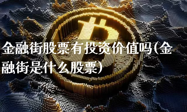 金融街股票有投资价值吗(金融街是什么股票)_https://www.jyywjc.com_深交所_第1张