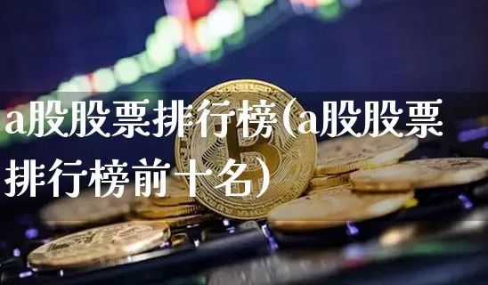 a股股票排行榜(a股股票排行榜前十名)_https://www.jyywjc.com_科创板_第1张