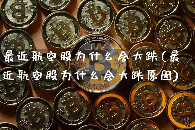最近航空股为什么会大跌(最近航空股为什么会大跌原因)_https://www.jyywjc.com_股票行情_第1张